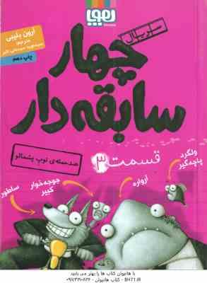 چهار سابقه دار قسمت 3 : ضد حمله ی توپ پشمالو ( آرون بلیبی - سید نوید سید علی اکبری )
