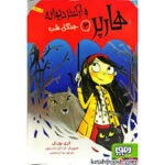 هارپر و ارکستر دیوانه 3 : جنگل شب ( کری بورنل - بیتا ابراهیمی )