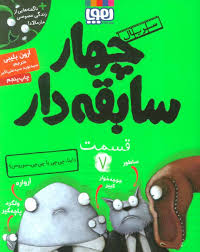 هوپا چهار سابقه دار قسمت 7 داینا چی چی یا چی چی سوروس ؟