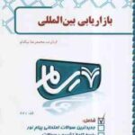 بازاریابی بین الملل ( میرزا حسن حسینی - محمد رضا بیکدلو ) بانک آزمون رسام
