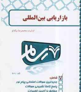 بازاریابی بین الملل ( میرزا حسن حسینی - محمد رضا بیکدلو ) بانک آزمون رسام