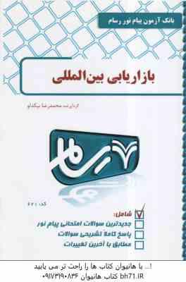 بازاریابی بین الملل ( میرزا حسن حسینی - محمد رضا بیکدلو ) بانک آزمون رسام