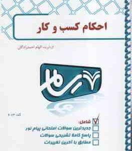 احکام کسب و کار ( امینی - عیدی - هادی - احمدزادگان ) بانک آزمون با پاسخ کاملا تشریحی - کد613