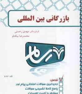 بازرگانی بین الملل ( محمد حقیقی - مهدی رحمتی - محمد رضا بیکدلو ) بانک آزمون پاسخ