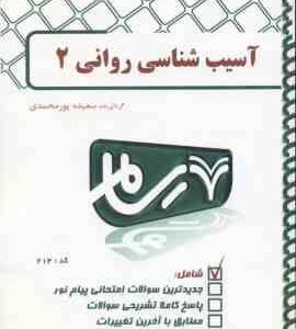 آسیب شناسی روانی 2 ( غلامحسین جوانمرد - سعیده پورمحمدی ) بانک آزمون رسام