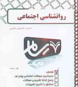 روان شناسی اجتماعی ( یوسف کریمی - یاسمین عباسی ) بانک آزمون پیام نور