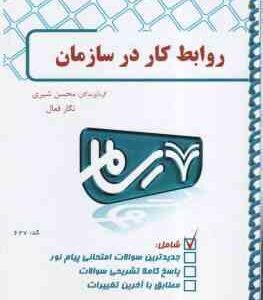 روابط کار در سازمان ( موغلی - شیری - فعال ) بانک آزمون با پاسخ کاملا تشریحی - کد627