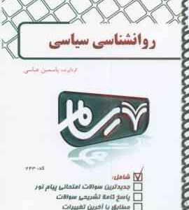روان شناسی سیاسی ( سعید عبدالمالکی - یاسمین عباسی ) بانک آزمون پیام نور