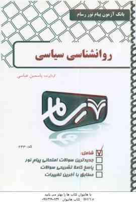 روان شناسی سیاسی ( سعید عبدالمالکی - یاسمین عباسی ) بانک آزمون پیام نور