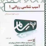 آسیب شناسی روانی 1 ( دیویسون - نیل - کرینگ - دهستانی - احمدزادگان ) بانک آزمون پیام نور