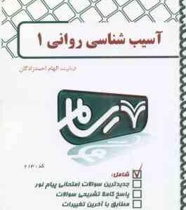 آسیب شناسی روانی 1 ( دیویسون - نیل - کرینگ - دهستانی - احمدزادگان ) بانک آزمون پیام نور