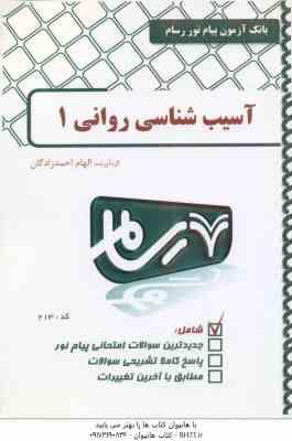 آسیب شناسی روانی 1 ( دیویسون - نیل - کرینگ - دهستانی - احمدزادگان ) بانک آزمون پیام نور