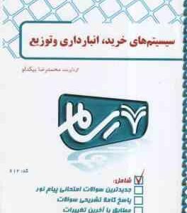سیستم های خرید انبارداری و توزیع ( انوار رستمی - بیکدلو ) بانک آزمون پاسخ نامه