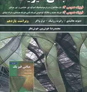 مبانی فیزیک جلد 3 فیزیک عمومی 3 و 4 ( هالیدی - رزنیک - واکر - خوش نظر ) ویراست 11
