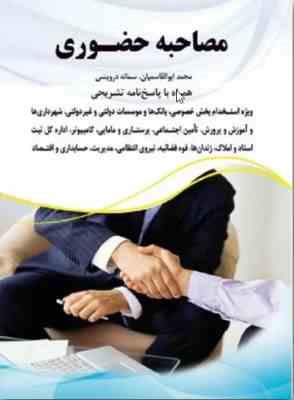 مصاحبه حضوری ( محمد ابوالقاسمیان - سمانه درویشی ) همراه با پاسخ نامه تشریحی