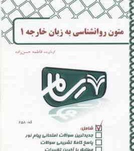 متون روان شناسی به زبان خارجه 1 ( زارع - کردستانی - حسن زاده ) بانک آزمون رسام