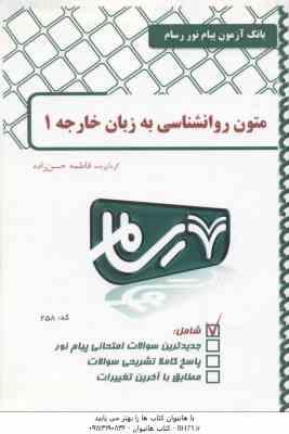 متون روان شناسی به زبان خارجه 1 ( زارع - کردستانی - حسن زاده ) بانک آزمون رسام
