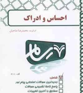 روان شناسی احساس و ادراک ( محمود پناهی شهری - محمدرضا صاحبان ) بانک آزمون پیام نور