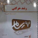 رشد حرکتی (حسن خلجی - سمانه عاصی نیا ) بانک آزمون پیام نور