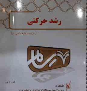 رشد حرکتی (حسن خلجی - سمانه عاصی نیا ) بانک آزمون پیام نور