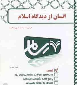 انسان از دیدگاه اسلام ( نصری - پور محمد ) بانک آزمون پیام نور