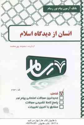 انسان از دیدگاه اسلام ( نصری - پور محمد ) بانک آزمون پیام نور
