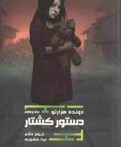 دستور کشتار ( جیمز دشنر - آیدا کشوری ) مجموعه دونده هزارتو 4