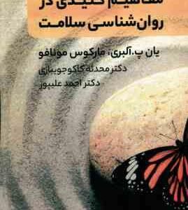 مفاهیم کلیدی در روان شناسی سلامت ( آلبری - مونافو - کاکو جویباری - علیپور )