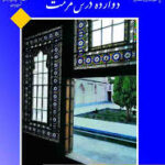 دوازده درس مرمت