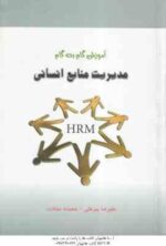 مدیریت منابع انسانی ( رضا رسولی - پیرعلی - سیادت ) آموزش گام به گام - خلاصه و نمونه سوالات امتحانی