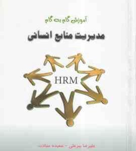 مدیریت منابع انسانی ( رضا رسولی - پیرعلی - سیادت ) آموزش گام به گام - خلاصه و نمونه سوالات امتحانی