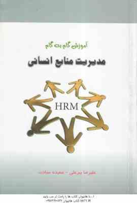 مدیریت منابع انسانی ( رضا رسولی - پیرعلی - سیادت ) آموزش گام به گام - خلاصه و نمونه سوالات امتحانی