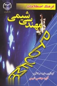 فرهنگ اصطلاحات مهندسی شیمی ( گروه مهندسی شیمی )