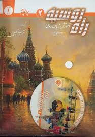 راه روسیه 2 آموزش زبان روسی ( دوره پایه )