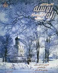 کتاب راهنمای راه روسیه آموزش زبان روسی ( دوره آغازین )