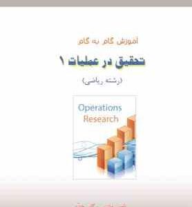 تحقیق در عملیات1 ( صابر قاسم پور - ناصر روشنی - گلی جدی ) آموزش گام به گام