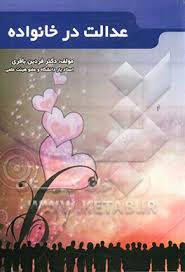 عدالت در خانواده ( فردین باقری )