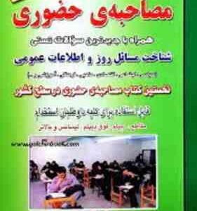 بانک سوالات مصاحبه حضوری ( شاپور درویشی )