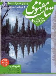 تناسب مفهومی و قرابت معنایی : نظام جدید برای همه رشته ها 10 - 11 - 12 ( هامون سبطی )