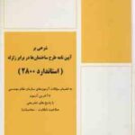 شرحی بر آیین نامه طرح ساختمان ها در برابر زلزله ( مهندس امیر سرمد نهری ) استاندارد 2800