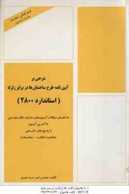 شرحی بر آیین نامه طرح ساختمان ها در برابر زلزله ( مهندس امیر سرمد نهری ) استاندارد 2800
