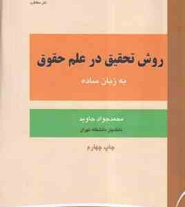 روش تحقیق در علم حقوق به زبان ساده ( محمدجواد جاوید )