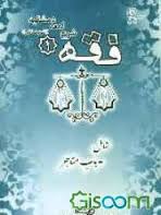 فقه1شرح لمعه دمشقیه شهید ثانی شامل باب متاجر ( شهید ثانی - حمید مسجد سرایی )