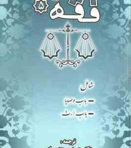 شرح لمعه دمشقیه شهید ثانیِ ( شهید ثانی - مسجد سرایی ) شامل : وصایا - باب ارث - فقه 5