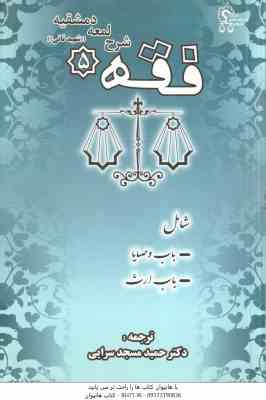 شرح لمعه دمشقیه شهید ثانیِ ( شهید ثانی - مسجد سرایی ) شامل : وصایا - باب ارث - فقه 5