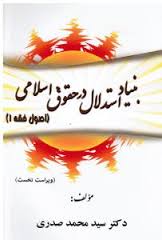 اصول فقه1 : بنیاد استدلال در حقوق اسلامی ( سید محمد صدری ) ویراست دوم