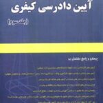 آزمون یار آیین دادرسی کیفری جلد 3 ( نور محمد صبری )