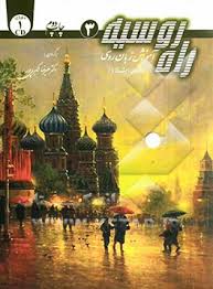 راه روسیه 3 آموزش زبان روسی ( دوره پیشرفته 1 )