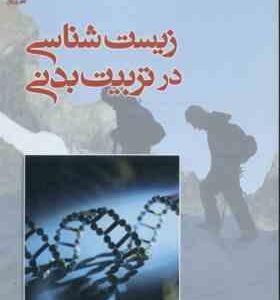 زیست شناسی در تربیت بدنی ( مجتبی مولایی )