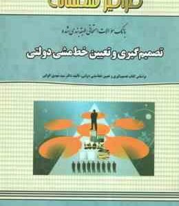 تصمیم گیری و تعیین خط مشی دولتی ( مهدی الوانی - خزاعی ) بانک سوالات امتحانی طبقه بندی شده
